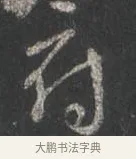 府 · 颜真卿 · 行书（书体参考） · 争座位帖（二玄本） · 第 5 页