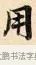 用 · 赵孟頫 · 楷书（书体参考） · 道德经 · 第 22 页