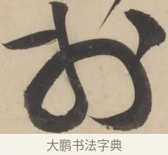 於 · 黄庭坚 · 草书（书体参考） · 廉颇蔺相如列传 · 第 2 页