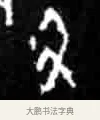 丑 · 佚名 · 甲骨文（书体参考） · 甲骨文经典拓片100例 · 第 98 页