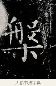 槃 · 柳公权 · 楷书（书体参考） · 金刚般若波罗蜜经 · 第 4 页