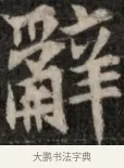 辭 · 佚名 · 魏碑（书体参考） · 北魏元显俊墓志铭 · 第 1 页