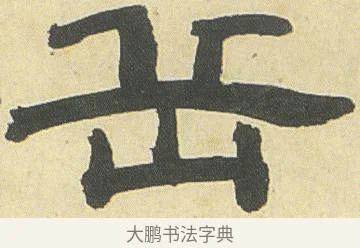 岳 · 邓石如 · 隶书（书体参考） · 四体书册之隶书册 · 第 18 页