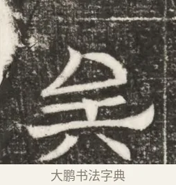 矣 · 佚名 · 魏碑（书体参考） · 北齐高建妻王氏墓志铭（齐故金明郡君墓志铭） · 第 1 页