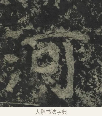 河 · 郑道昭 · 楷书（书体参考） · 郑文公下碑 · 第 77 页