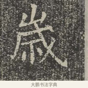 歲 · 佚名 · 楷书（书体参考） · 苏孝慈墓志 · 第 31 页