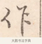 作 · 边寿民 · 行书（书体参考） · 行书记游庐山册页 · 第 1 页