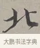 北 · 蔡襄 · 行书（书体参考） · 自书诗帖 · 第 1 页
