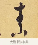 素 · 徐渭 · 行草（书体参考） · 秋兴八首 · 第 7 页