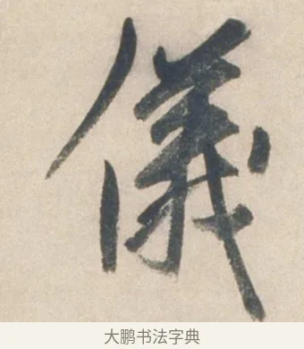 儀 · 祝允明 · 行书（书体参考） · 行书七律寿砺庵诗轴 · 第 1 页