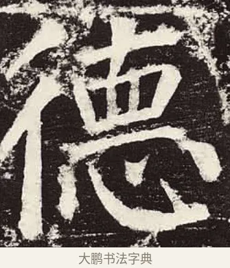 德 · 颜真卿 · 楷书（书体参考） · 颜勤礼碑 · 第 85 页