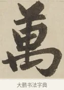 萬 · 赵孟頫 · 楷书（书体参考） · 三门记 · 第 2 页