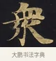 衆 · 佚名 · 楷书（书体参考） · 妙法莲华经卷第一（序品、方便品） · 第 12 页