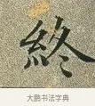 終 · 文徵明 · 楷书（书体参考） · 草堂十志 · 第 4 页