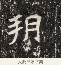 朔 · 佚名 · 魏碑（书体参考） · 北魏元侔墓志铭 · 第 1 页