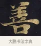 善 · 佚名 · 楷书（书体参考） · 妙法莲华经卷第一（序品、方便品） · 第 6 页