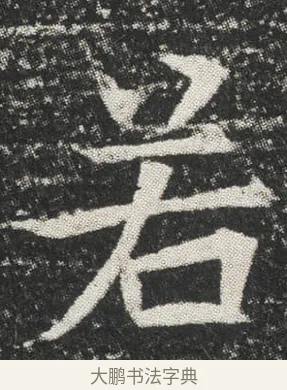 若 · 佚名 · 楷书（书体参考） · 元公墓志 · 第 5 页