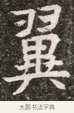 翼 · 佚名 · 魏碑（书体参考） · 北魏元悌墓志铭 · 第 1 页