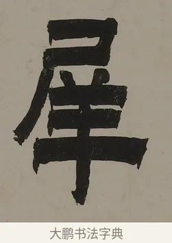犀 · 金农 · 隶书（书体参考） · 越纸古瓯七言联 · 第 1 页