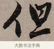 但 · 赵孟頫 · 行书（书体参考） · 致中峰和尚尺牍（十一札） · 第 7 页