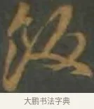 飯 · 孙过庭 · 草书（书体参考） · 草书千字文 · 第 15 页