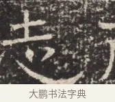 志 · 佚名 · 魏碑（书体参考） · 北齐窦泰墓志铭 · 第 1 页
