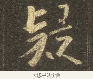 疑 · 王羲之 · 行书（书体参考） · 圣教序 · 第 9 页