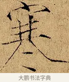 寒 · 赵佶 · 楷书（书体参考） · 瘦金书千字文 · 第 1 页