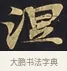 涅 · 佚名 · 楷书（书体参考） · 妙法莲华经卷第一（序品、方便品） · 第 12 页
