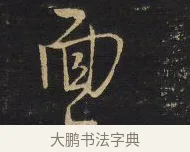 面 · 王铎 · 行草（书体参考） · 拟山园帖·卷八·临米芾同官帖 · 第 4 页