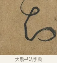 知 · 孙过庭 · 草书（书体参考） · 书谱 · 第 3 页