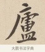 庐 · 佚名 · 隶书（书体参考） · 夏承碑 · 第 7 页