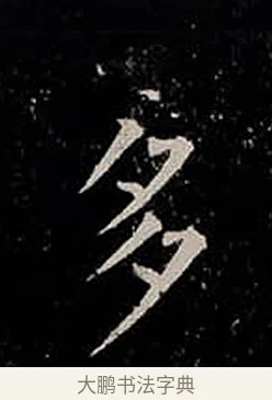 多 · 柳公权 · 楷书（书体参考） · 金刚般若波罗蜜经 · 第 48 页