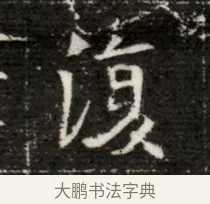 復 · 佚名 · 魏碑（书体参考） · 北魏寇治墓志铭 · 第 1 页