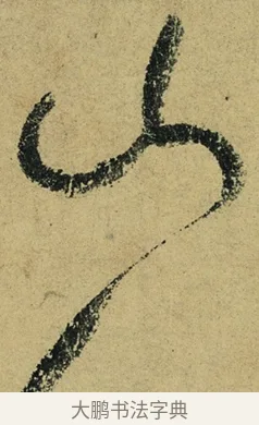 山 · 陆游 · 行书（书体参考） · 自作诗卷 · 第 3 页