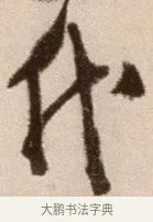 代 · 徐渭 · 草书（书体参考） · 论书法卷 · 第 21 页