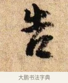 告 · 李建中 · 行书（书体参考） · 贵宅帖 · 第 1 页