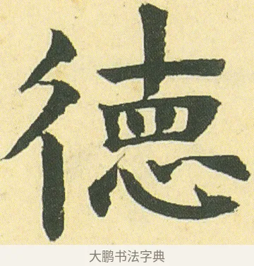 德 · 邓石如 · 楷书（书体参考） · 四体书册之真书册 · 第 8 页