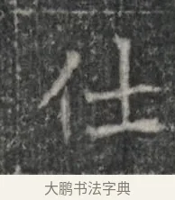 仕 · 佚名 · 楷书（书体参考） · 李君墓志 · 第 1 页