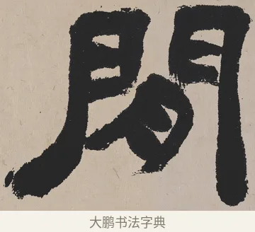 間 · 吴熙载 · 隶书（书体参考） · 欧阳永叔卷 · 第 1 页