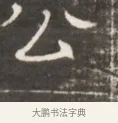 公 · 佚名 · 魏碑（书体参考） · 东魏萧正表墓志铭（魏故侍中司空公吴郡王墓铭） · 第 1 页