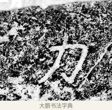 力 · 郑道昭 · 魏碑（书体参考） · 论经书诗 · 第 10 页