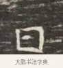曰 · 佚名 · 魏碑（书体参考） · 北齐徐之才墓志铭（齐故司徒公西阳王徐君志铭）并盖 · 第 1 页