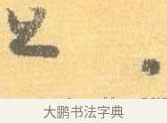旦 · 怀素 · 草书（书体参考） · 小草千字文 · 第 12 页