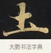 土 · 佚名 · 楷书（书体参考） · 妙法莲华经卷第一（序品、方便品） · 第 2 页