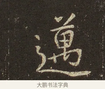 邁 · 王羲之 · 行书（书体参考） · 圣教序 · 第 14 页