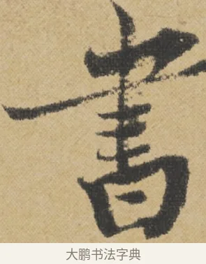 書 · 王诜 · 行书（书体参考） · 跋孙过庭《草书千字文第五本》 · 第 1 页
