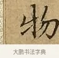 物 · 文徵明 · 楷书（书体参考） · 太上常清静经 · 第 2 页