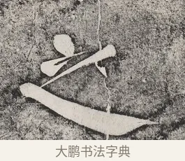 之 · 蔡襄 · 楷书（书体参考） · 万安桥记 · 第 2 页