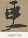 更 · 张瑞图 · 草书（书体参考） · 前赤壁赋 · 第 1 页